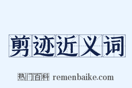 剪迹近义词是什么意思的图片